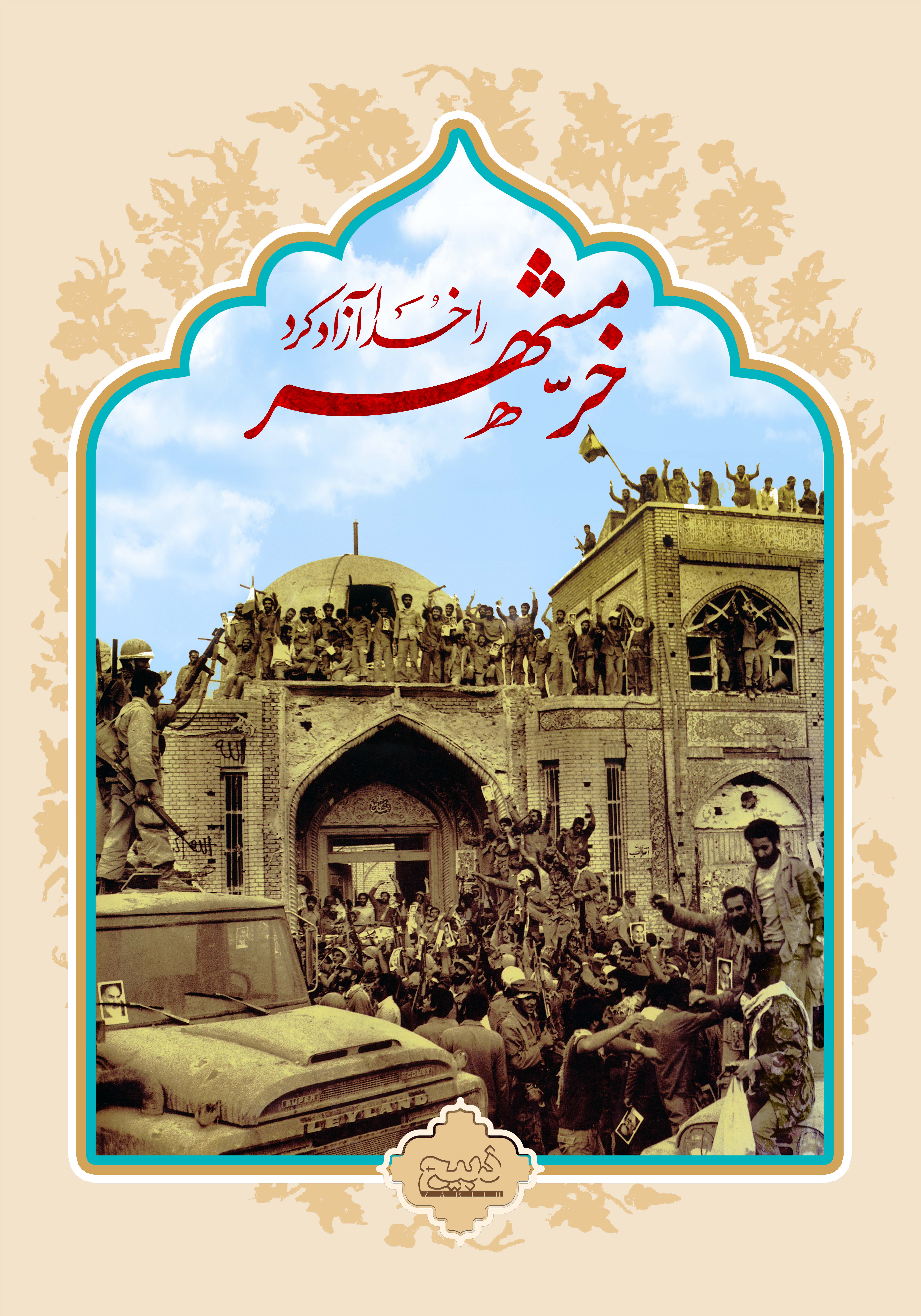 شهید خرمشهر ، شهید یزدل