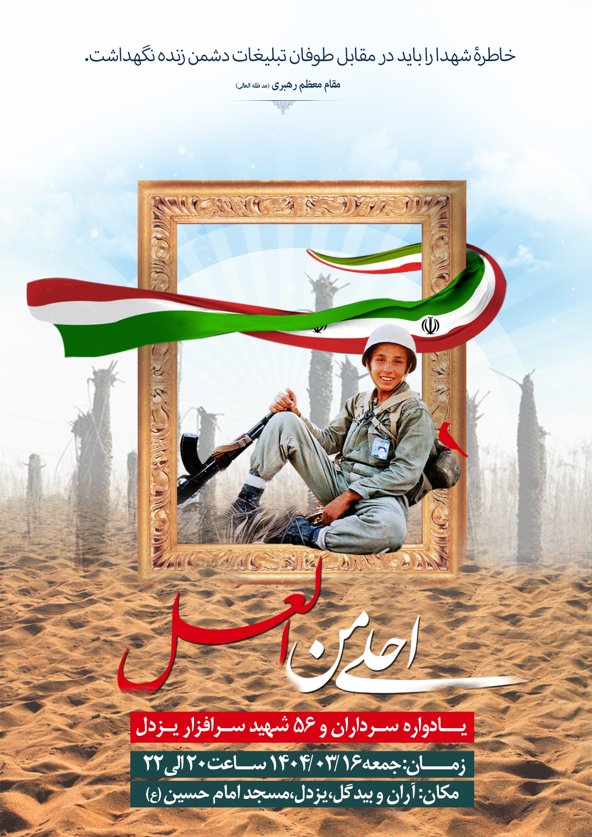 یادواره‌ سرداران‌ و‌ ۵۶‌ شهید‌ سرافراز‌ یزدل 