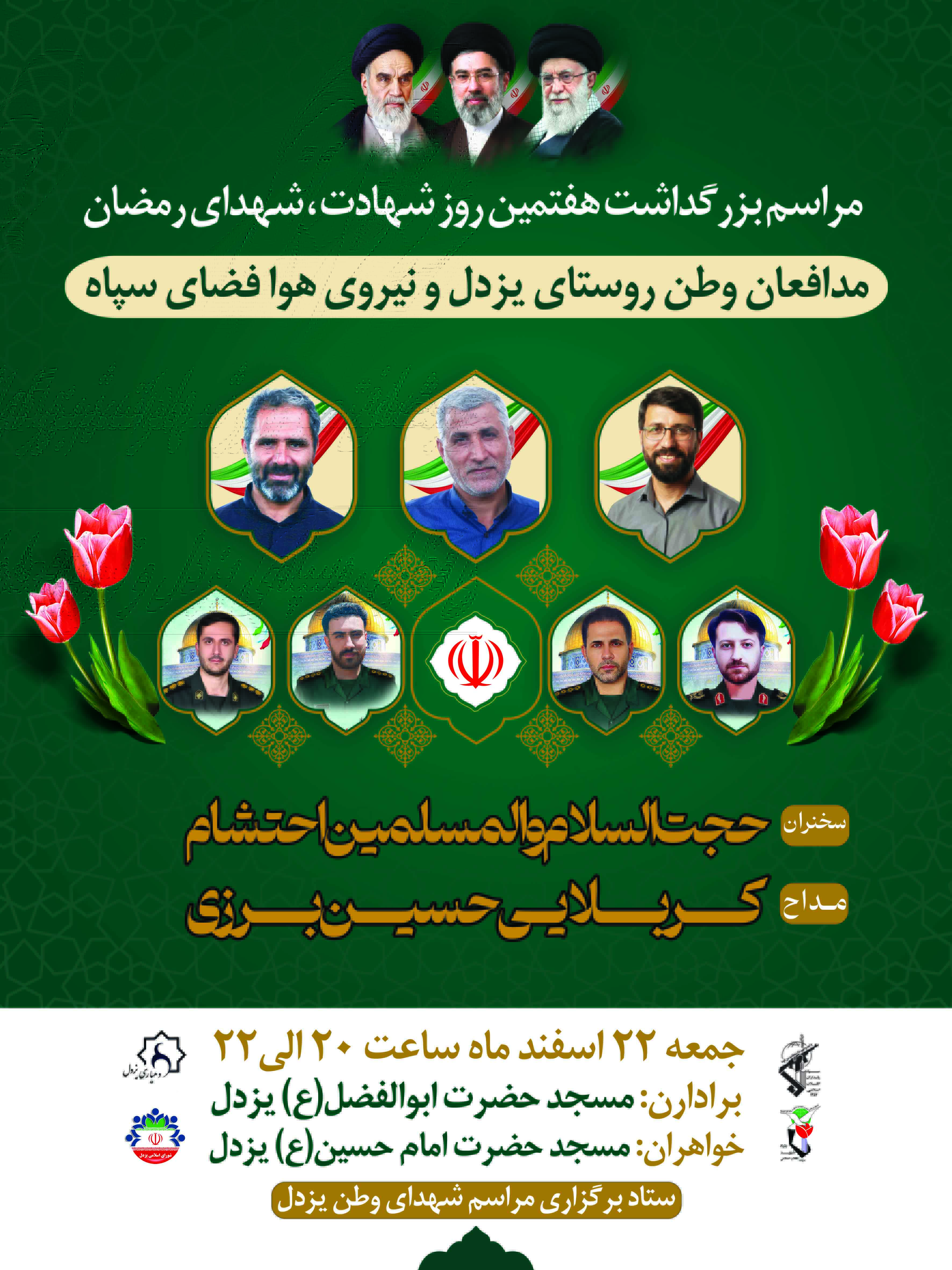هفتمین روز بزرگداشت شهدای رمضان