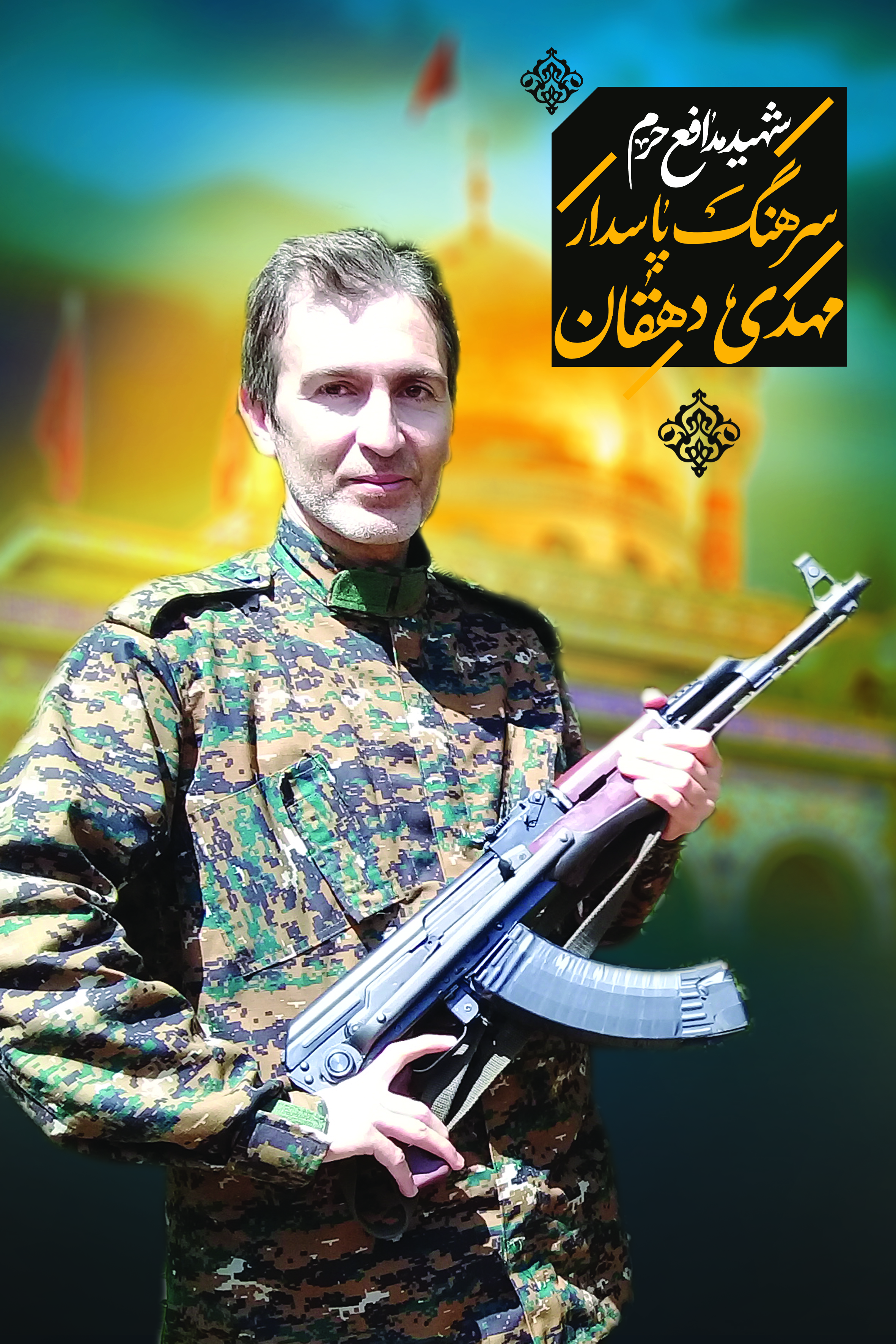 سرهنگ مهدی دهقان یزدلی سرهنگ مهدی دهقان یزدلی