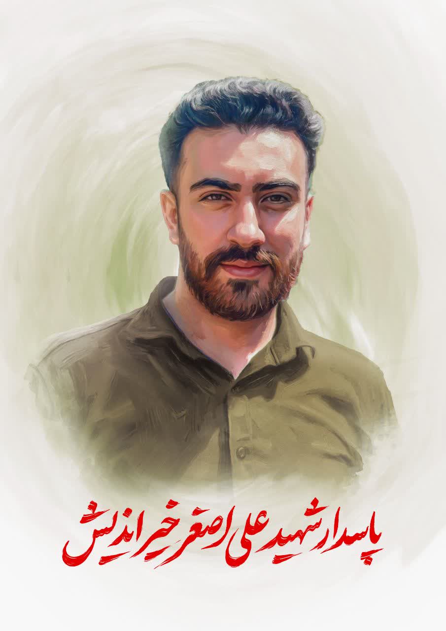 سروان پاسدار علی اصغر خیراندیش