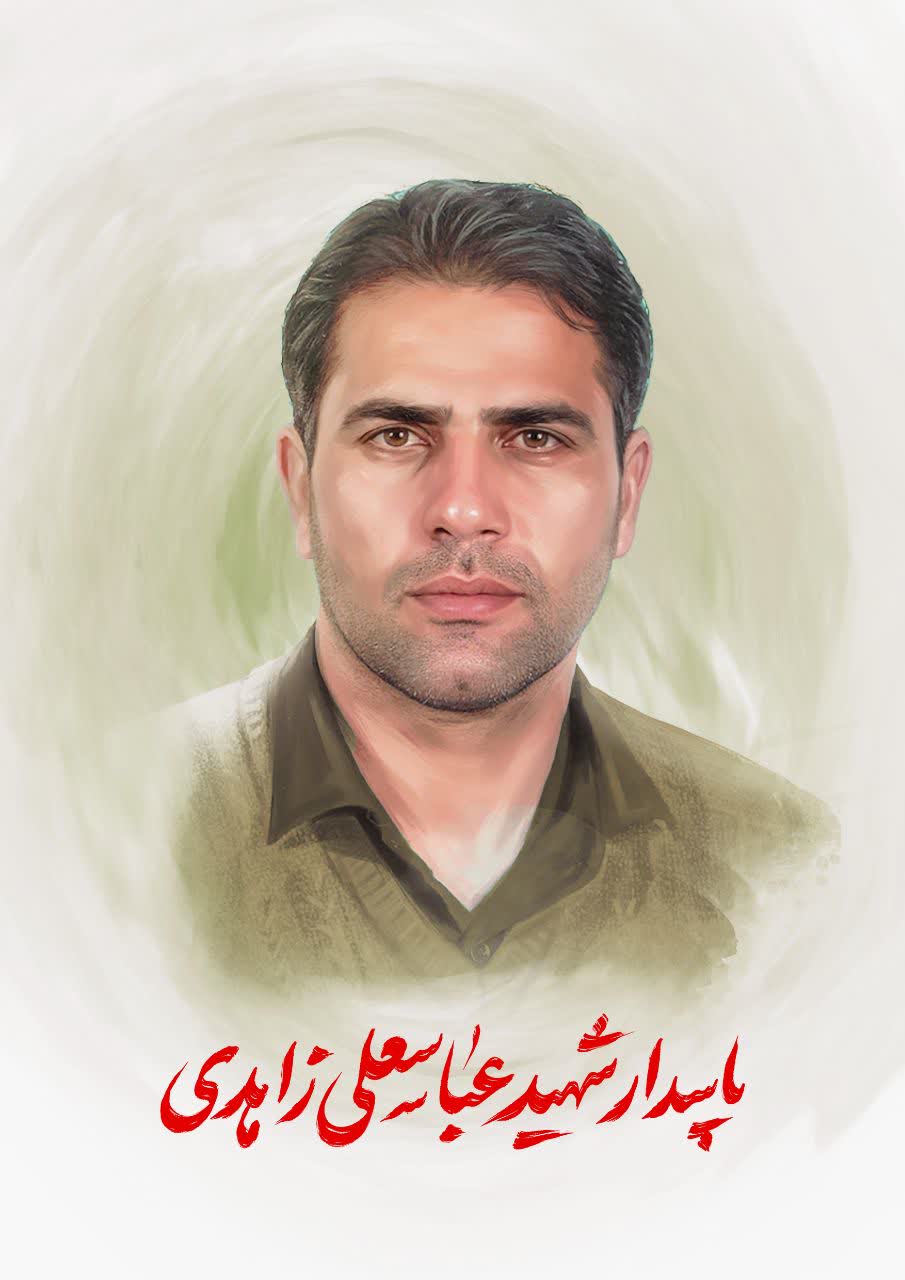 سروان پاسدار عباسعلی زاهدی
