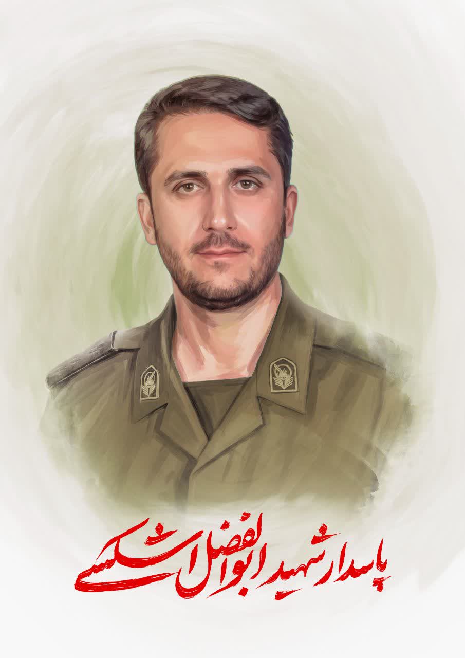 سرهنگ پاسدار ابوالفضل اشکسی